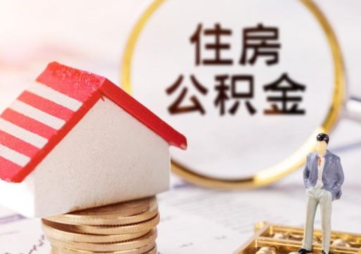 林州离职可以取公积金（离职可以取住房公积金）