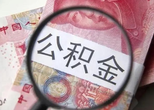 林州封存公积金怎么提出（封存中的公积金如何提取）