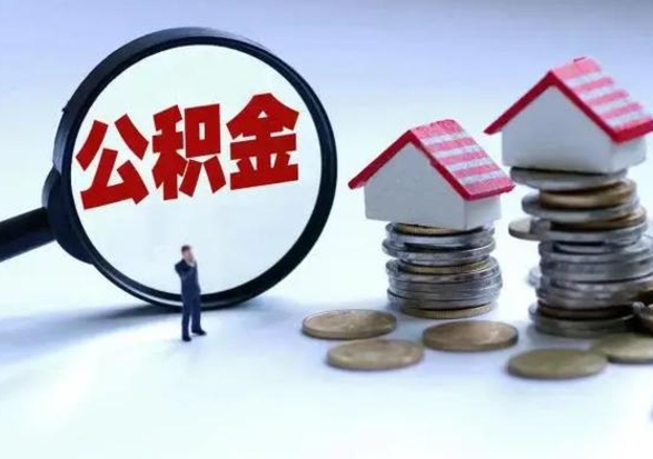 林州住房公积金封存了怎么取出来（住房公积金封存了怎么全部取出来）