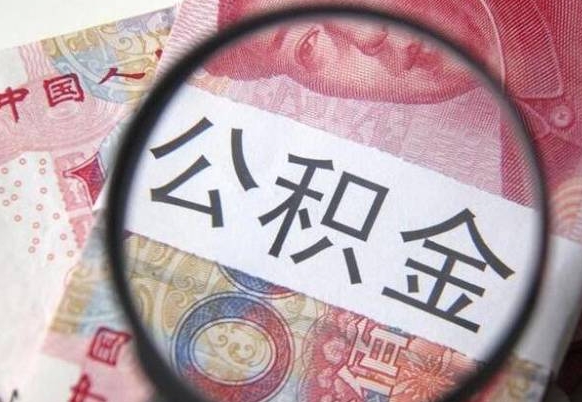 林州怎么领取公积金（怎么领取住房公积金?）