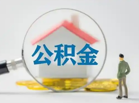 林州怎么领取公积金（怎么领取住房公积金?）