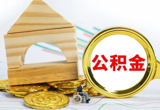 林州公积金怎样才能取（这么取住房公积金）