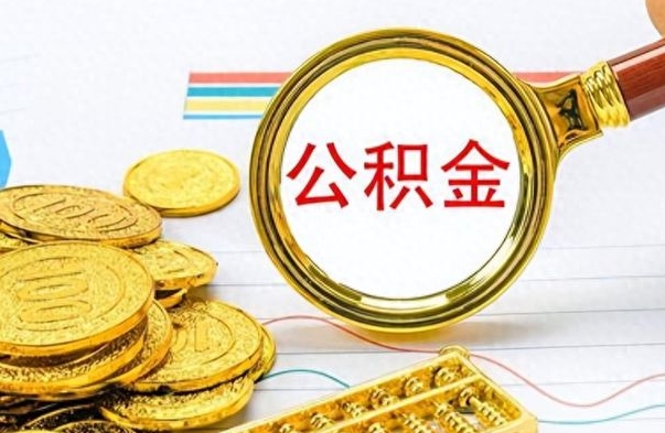 林州公积金去哪里取（到哪里取住房公积金）