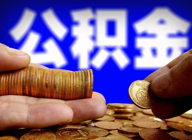 林州公积金断交可以提吗（公积金断交可以提取么）